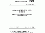 GBT50820-2013建材矿山工程建设项目设计文件编制标准图片1
