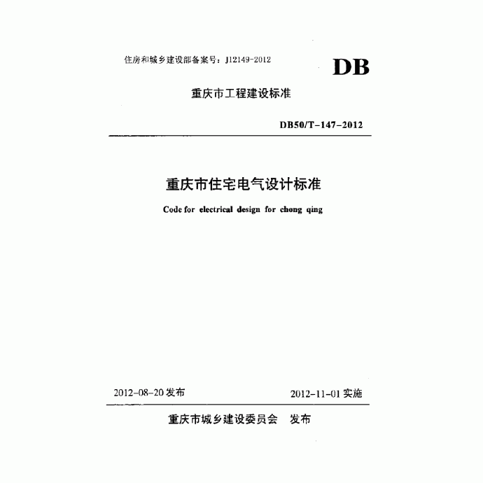 DBJ50-T147-2012重庆市住宅电气设计标准_图1