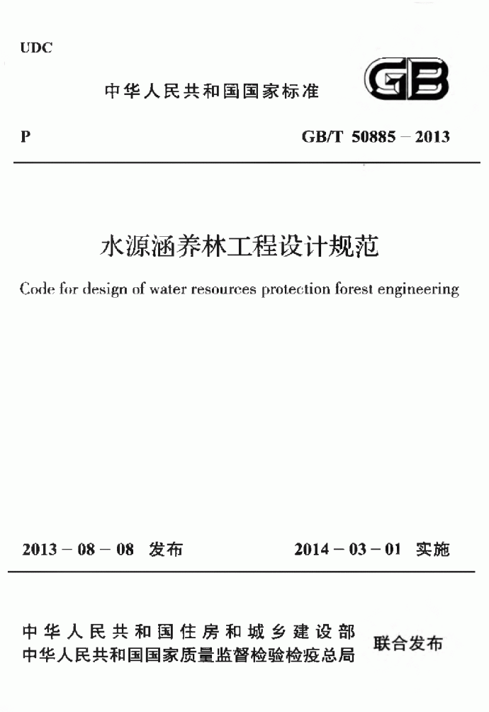 GBT50885-2013水源涵养林工程设计规范_图1
