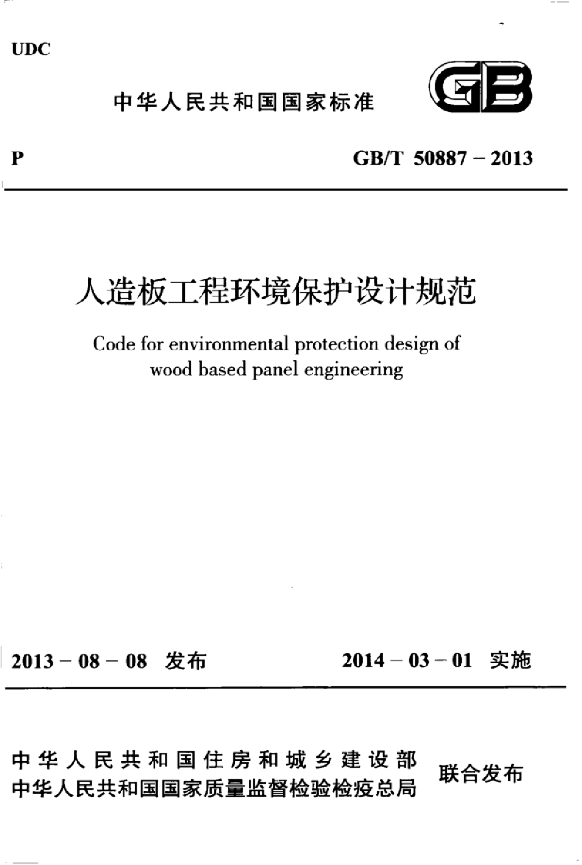 GBT50887-2013人造板工程环境保护设计规范-图一