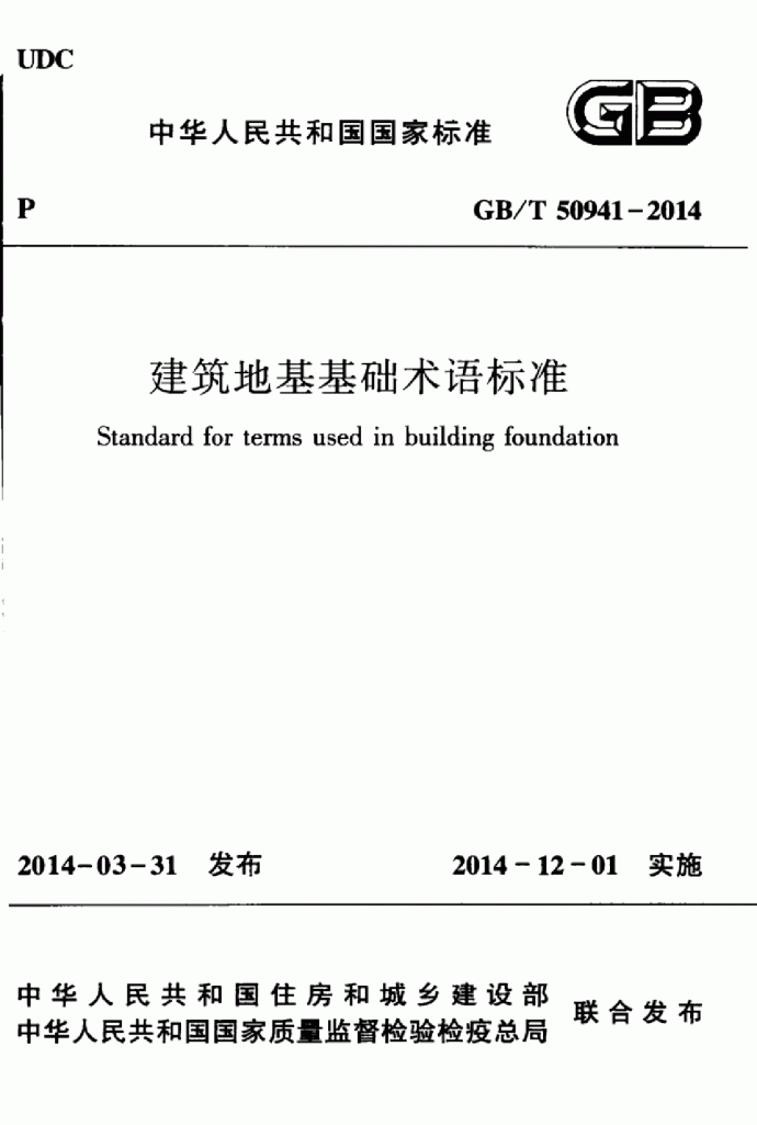 GBT50941-2014建筑地基基础术语标准_图1