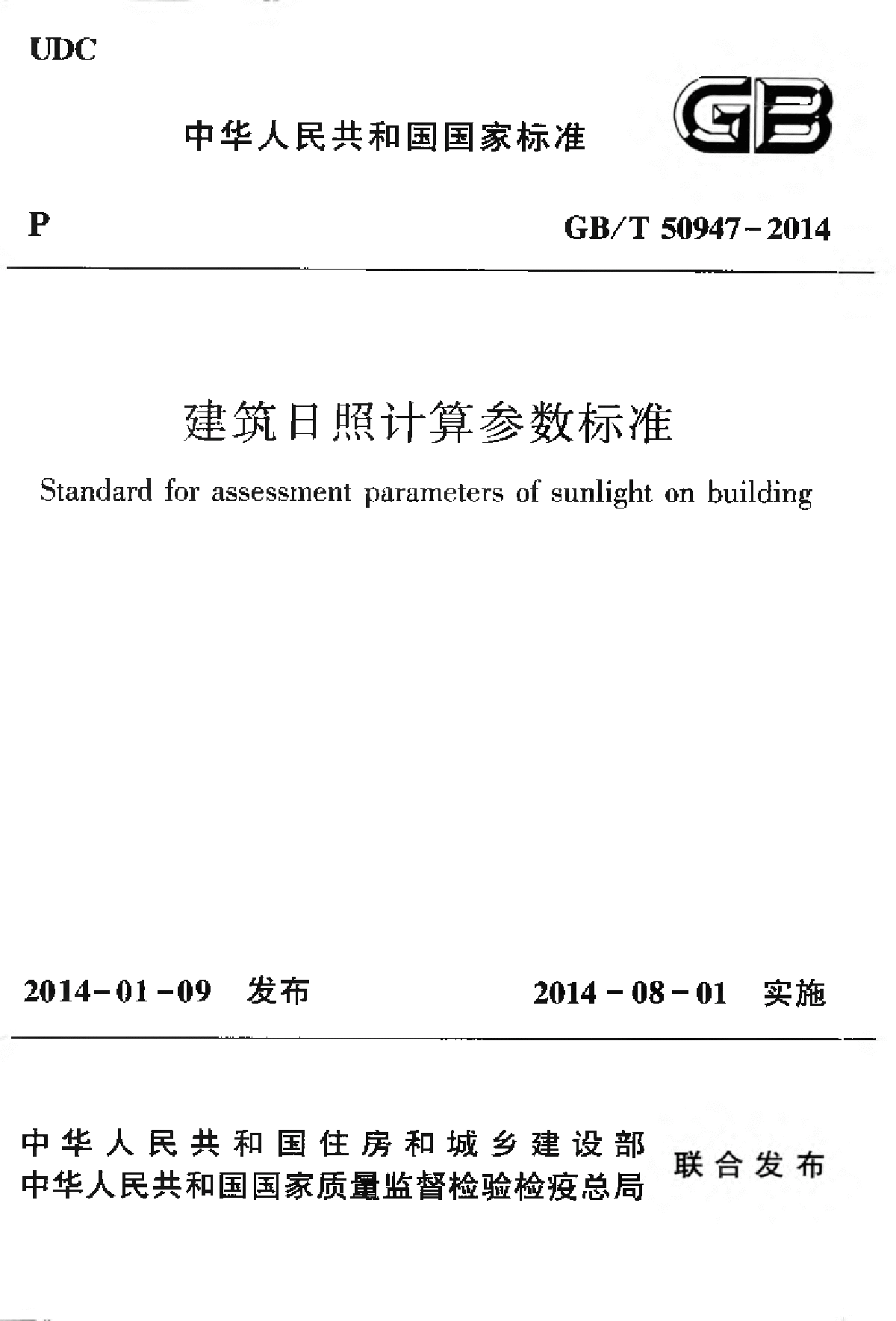 GBT50947-2014建筑日照计算参数标准-图一