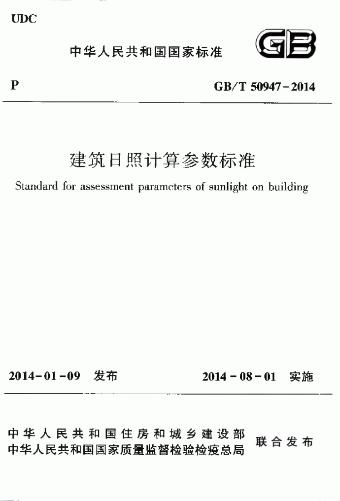 GBT50947-2014建筑日照计算参数标准_图1