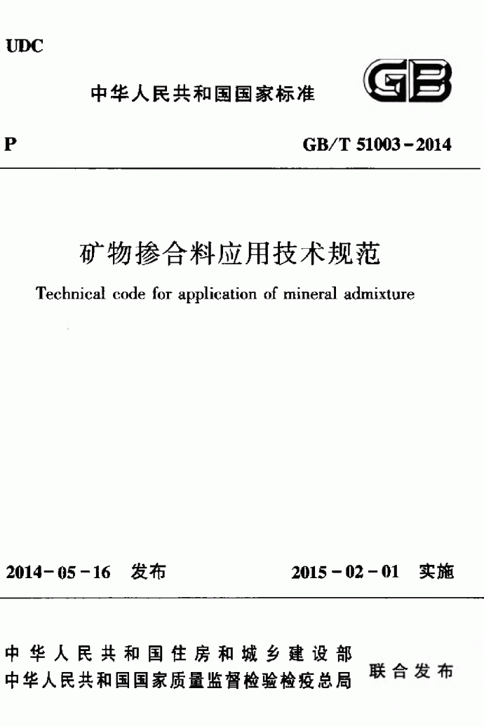 GBT51003-2014矿物掺合料应用技术规范_图1