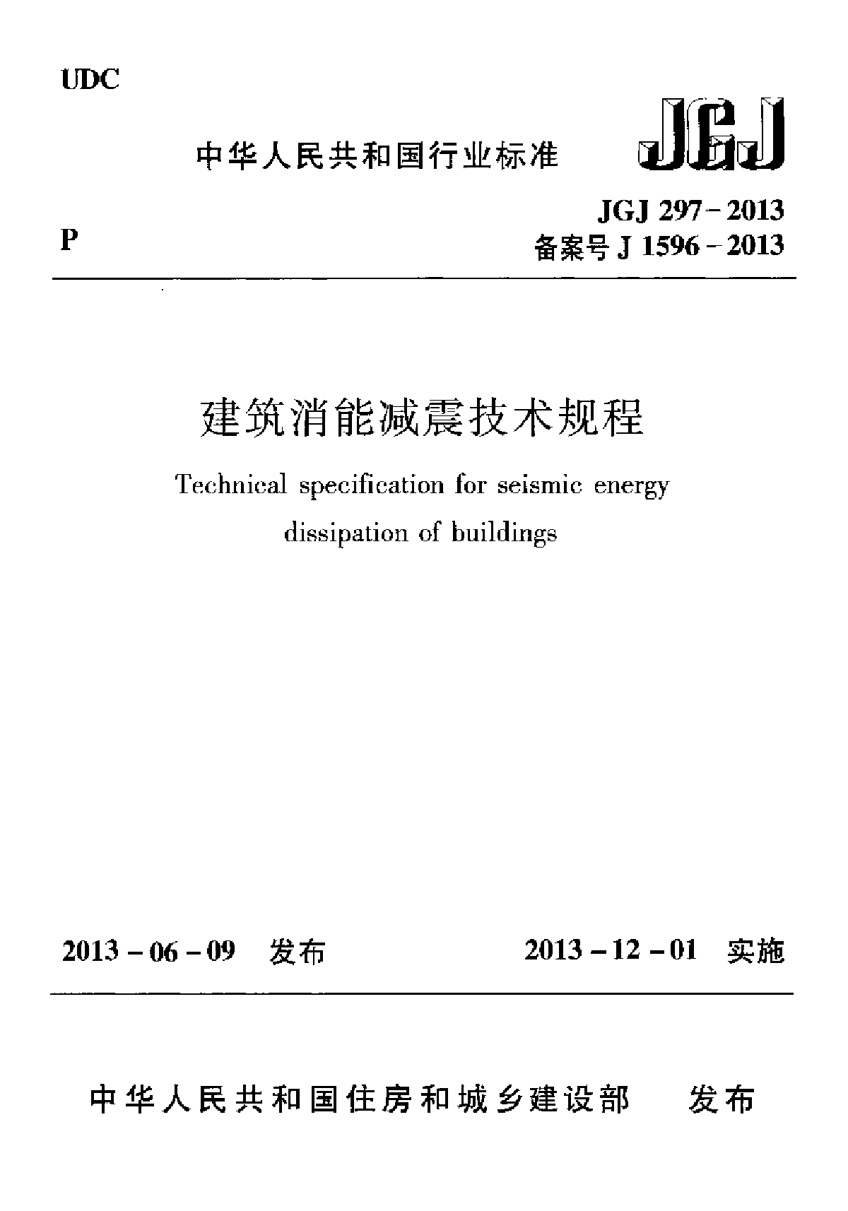 JGJ297-2013建筑消能减震技术规程-图一