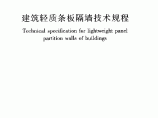JGJT157-2014建筑轻质条板隔墙技术规程图片1