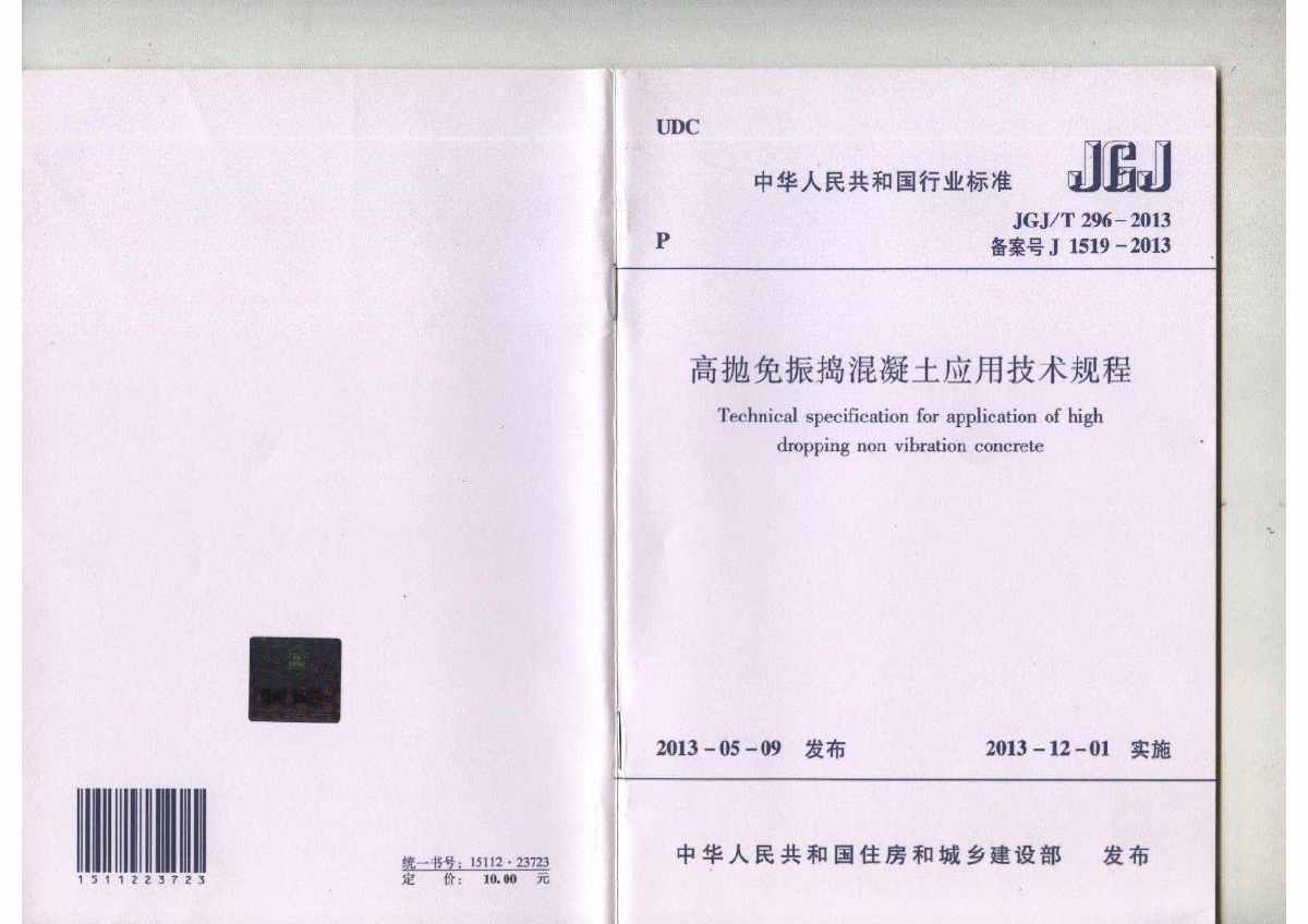 JGJT296-2013高抛免振捣混凝土应用技术规范-图一