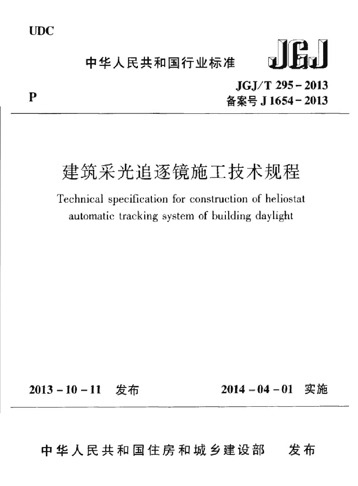 JGJT295-2013建筑采光追逐镜施工技术规程-图一