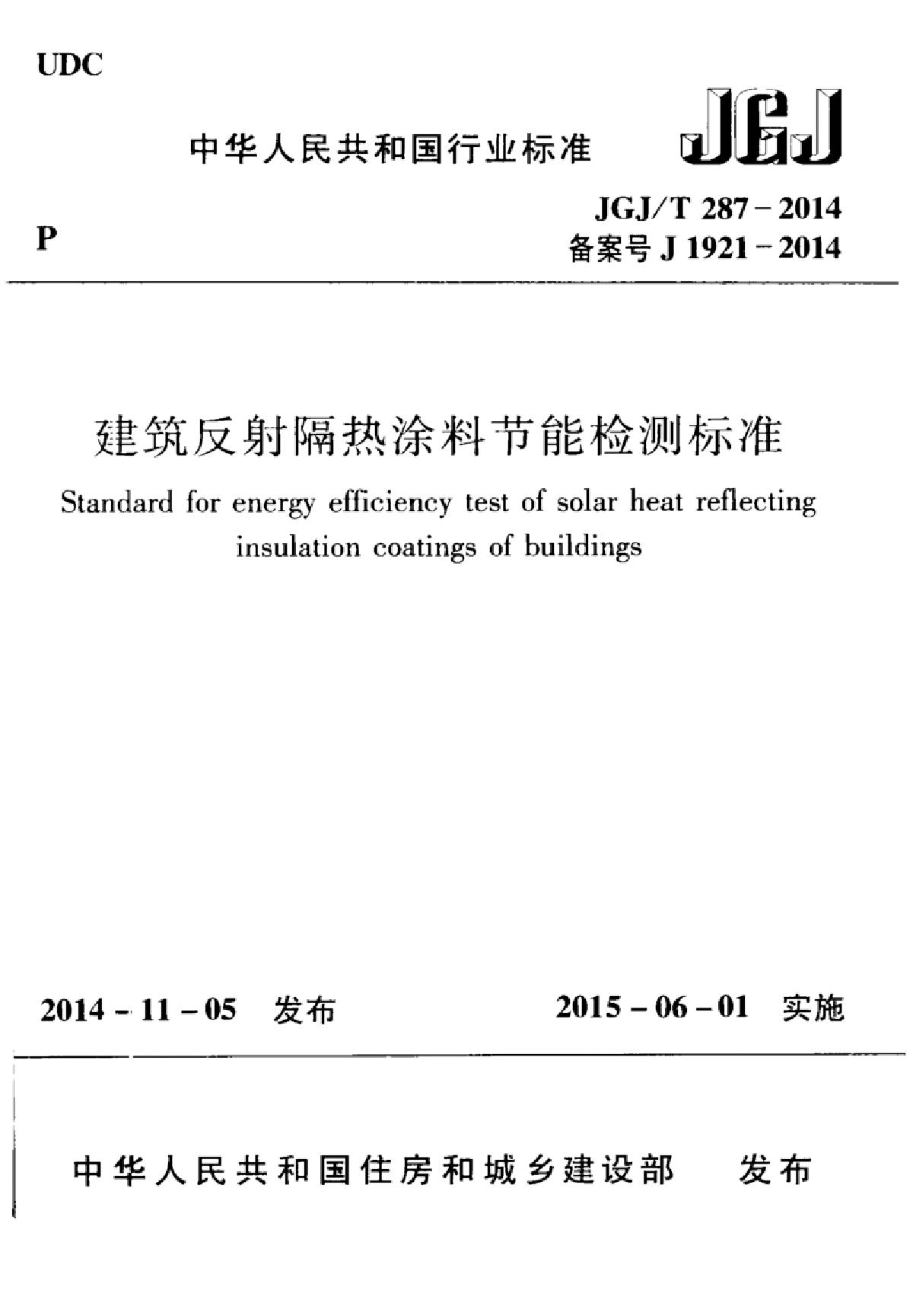 JGJT287-2014建筑反射隔热涂料节能检测标准