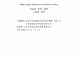 DGJ08-2139-2014住宅建筑绿色设计标准图片1