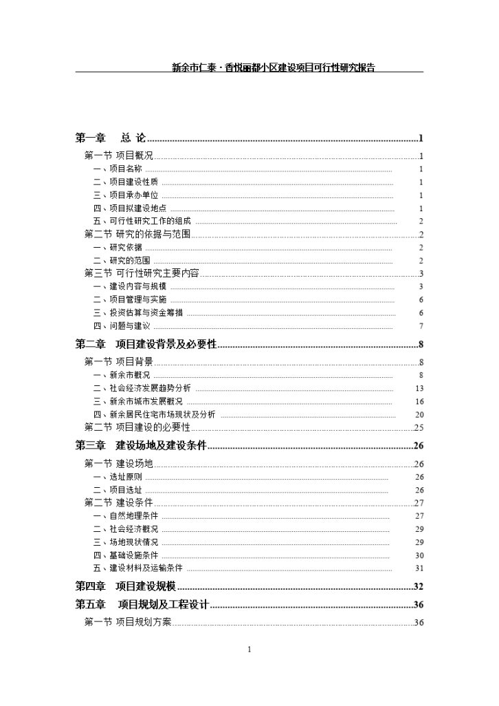 某小区建设项目可行性研究报告-图二