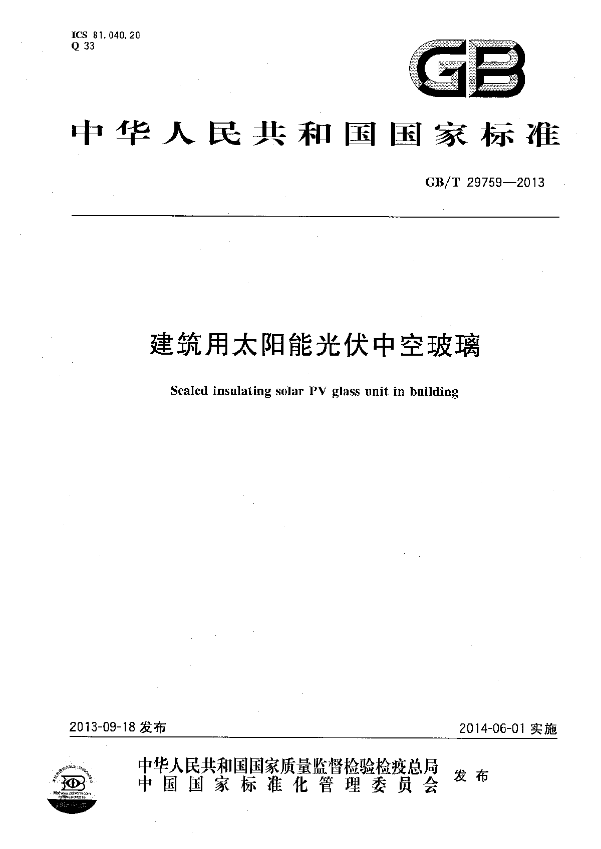 GBT29759-2013建筑用太阳能光伏中空玻璃-图一