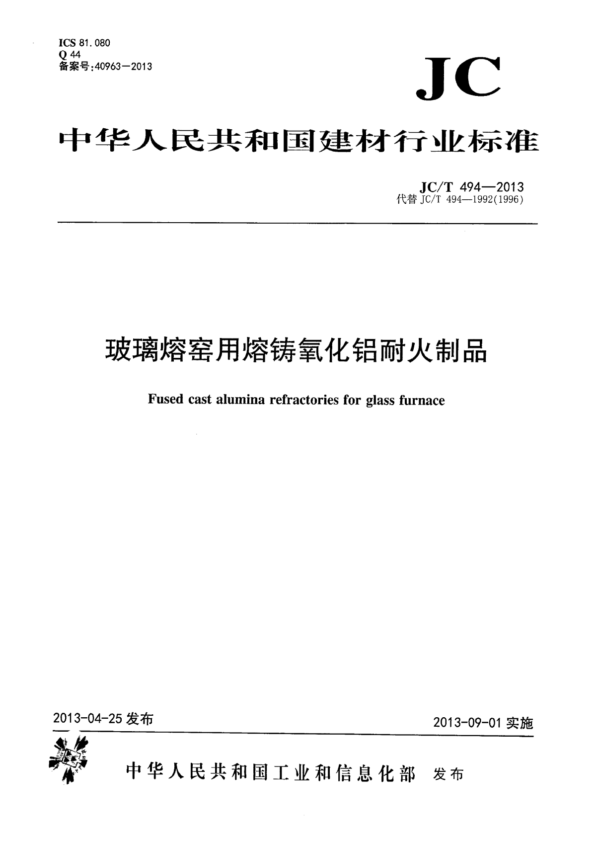 JCT494-2013玻璃熔窑用熔铸氧化铝耐火制品-图一