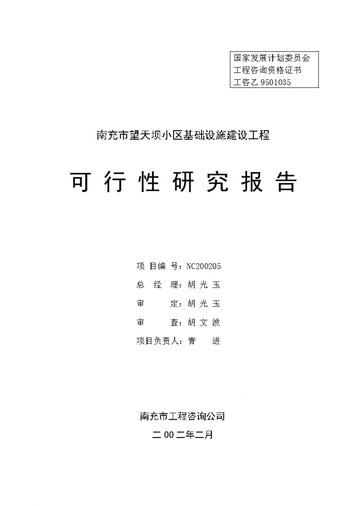 南充市南充市望天坝小区基础设施建设工程可研报告-图二