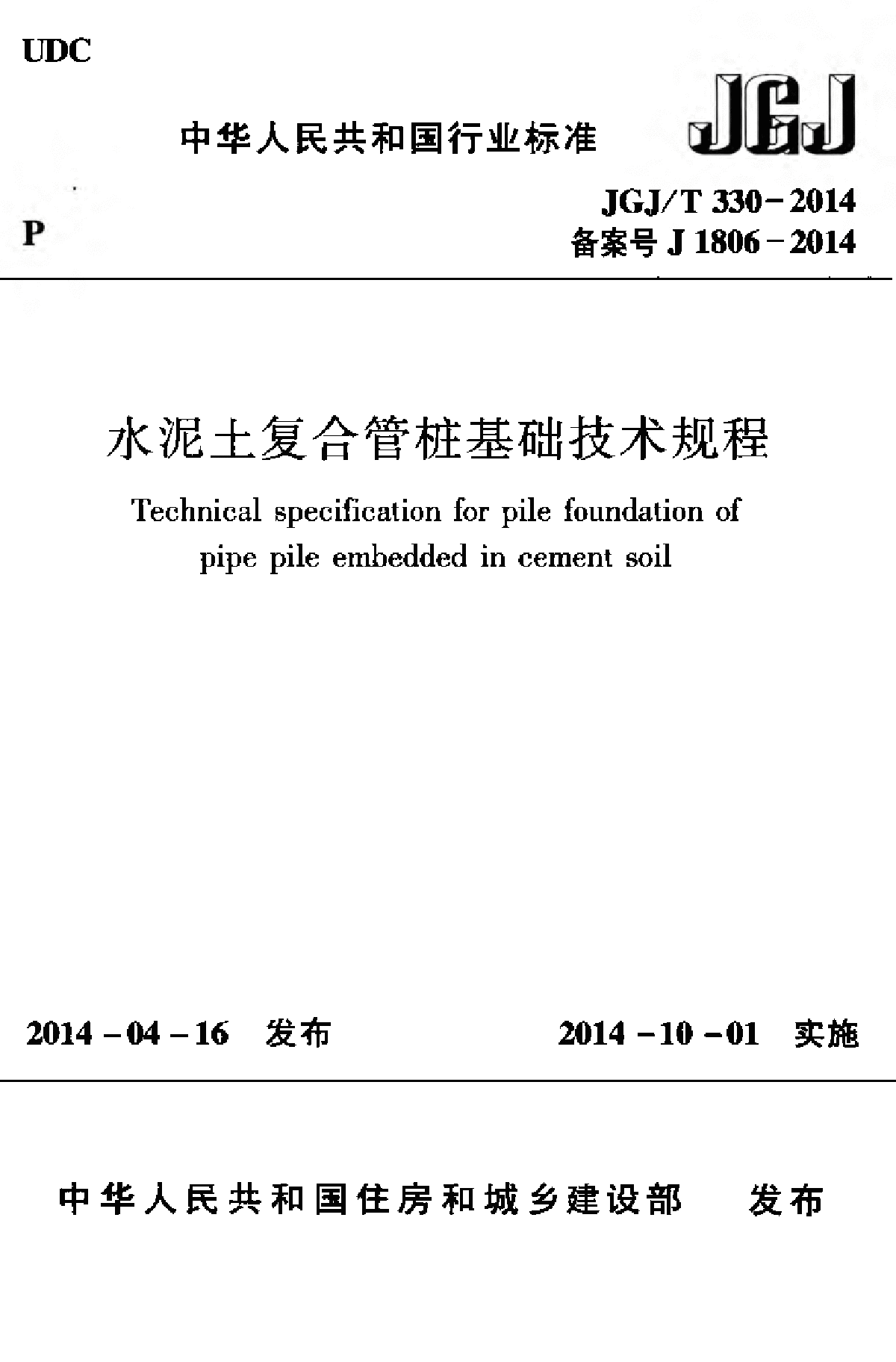 JGJT330-2014水泥土复合管桩基础技术规程-图一