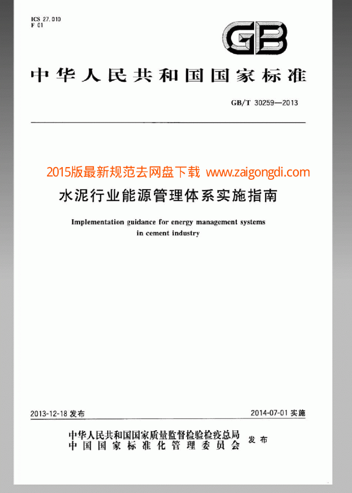 GBT 30259-2013 水泥行业能源管理体系实施指南_图1