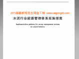 GBT 30259-2013 水泥行业能源管理体系实施指南图片1