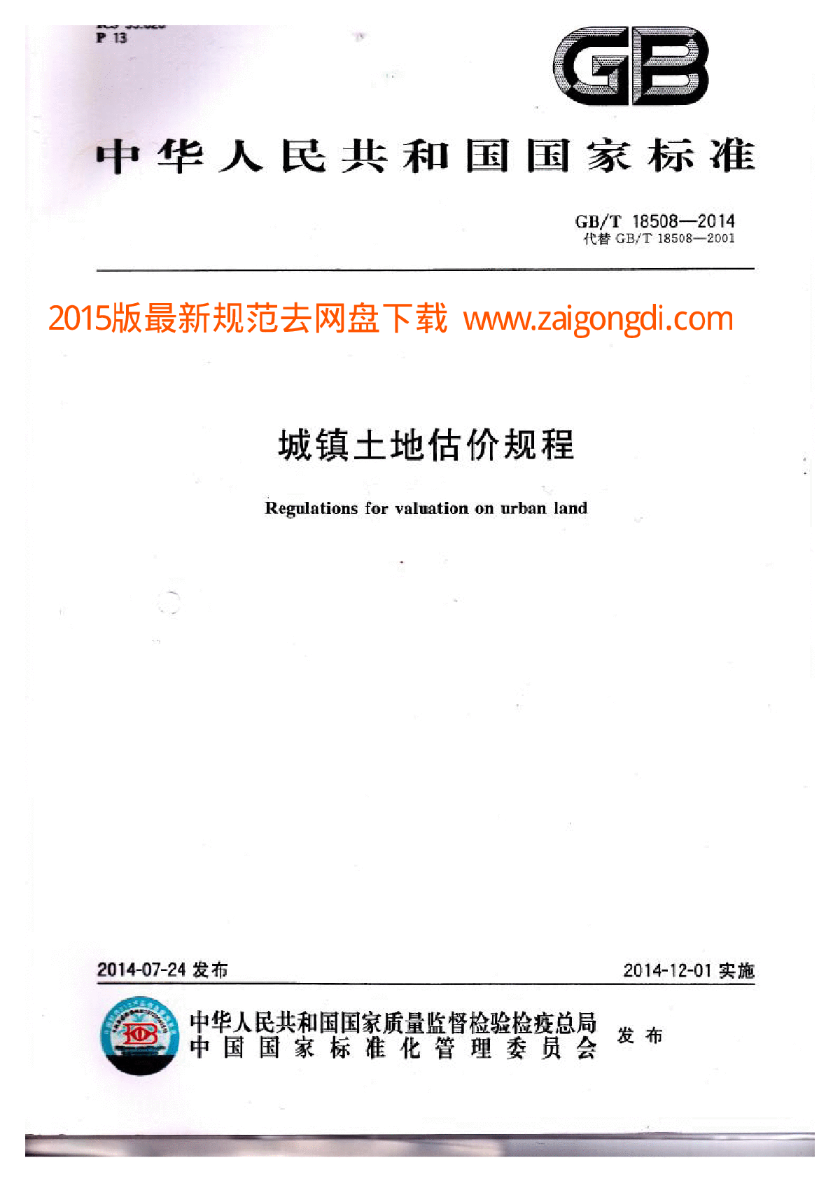 GBT 18508-2014 城镇土地估价规程-图一