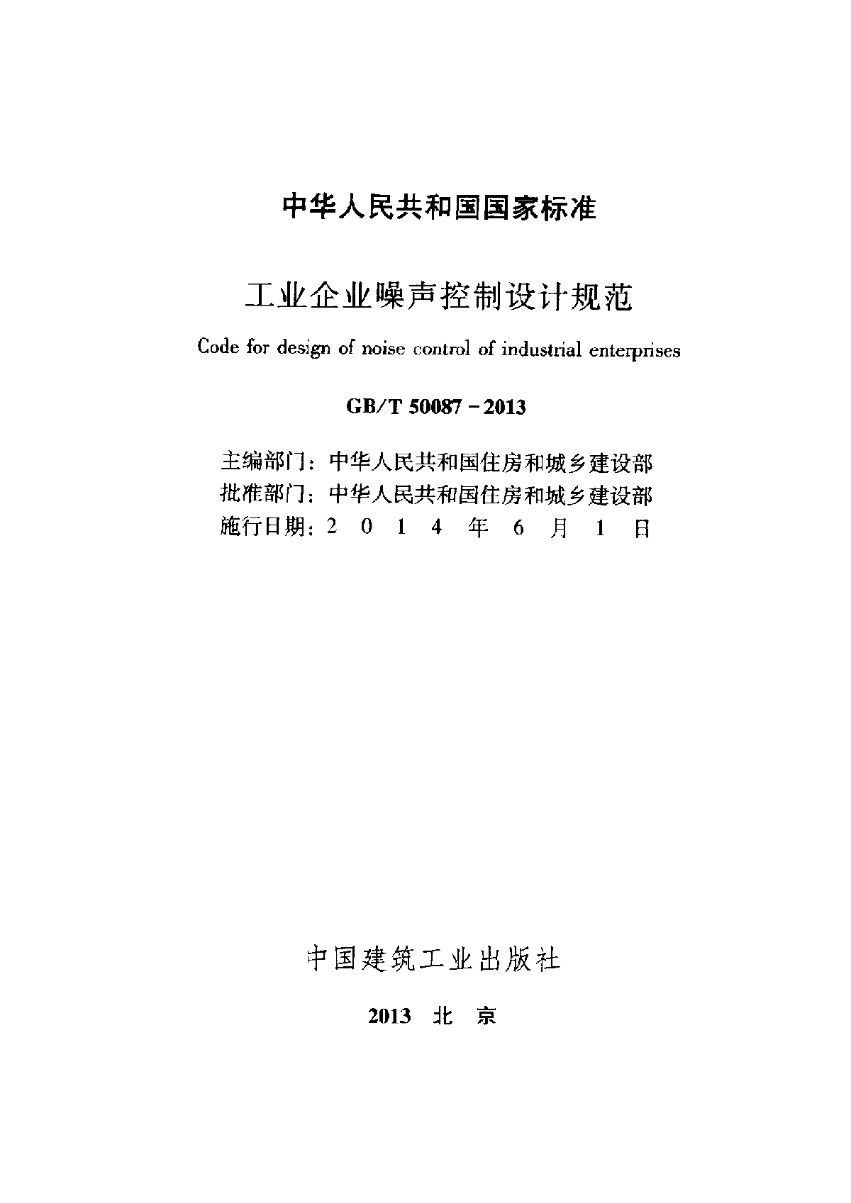 GBT 50087-2013 工业企业噪声控制设计规范-图二