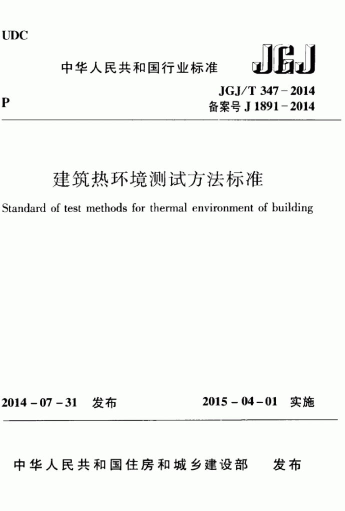 JGJT347-2014建筑热环境测试方法标准_图1