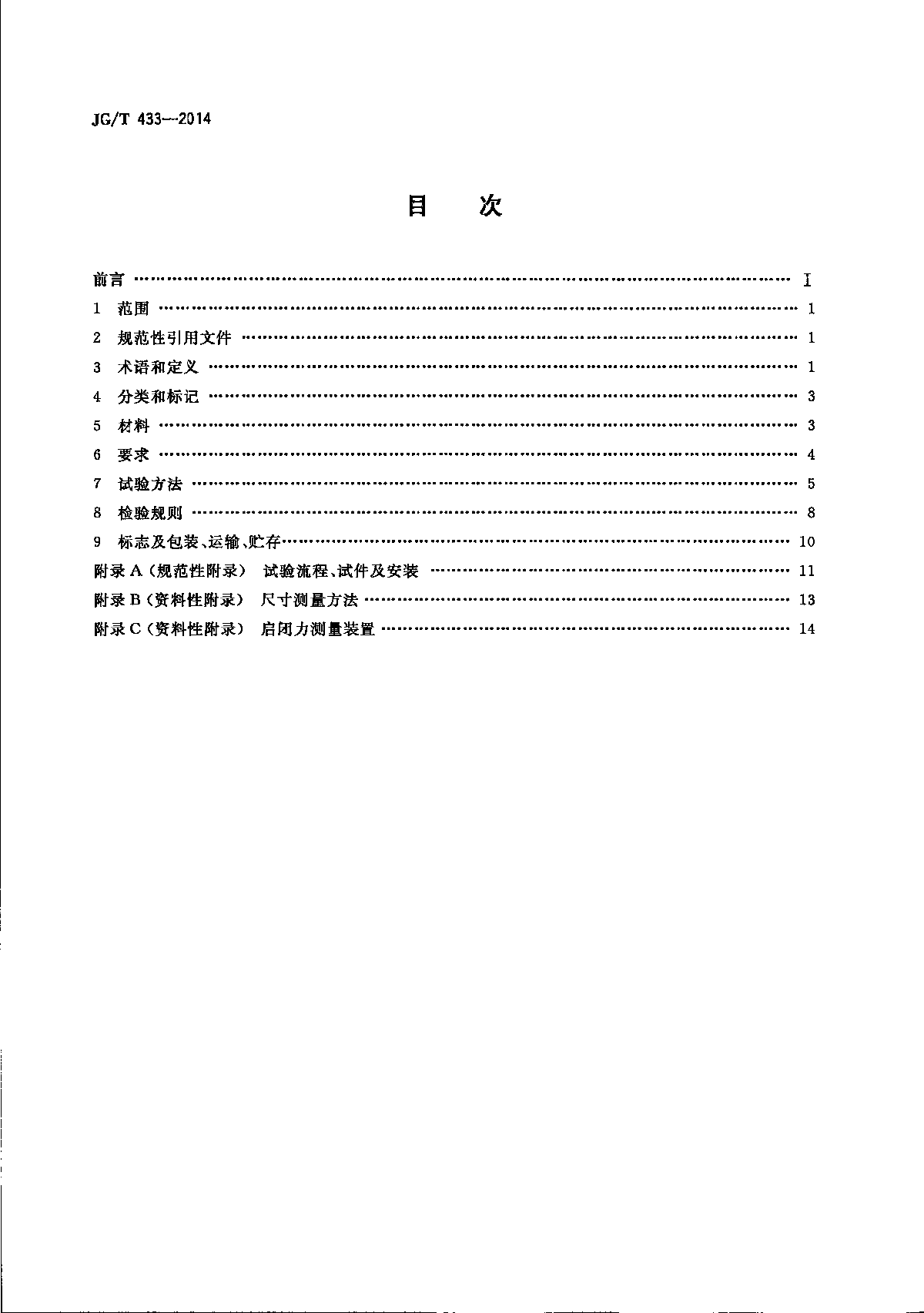 JGT433-2014建筑幕墙用平推窗滑撑-图二