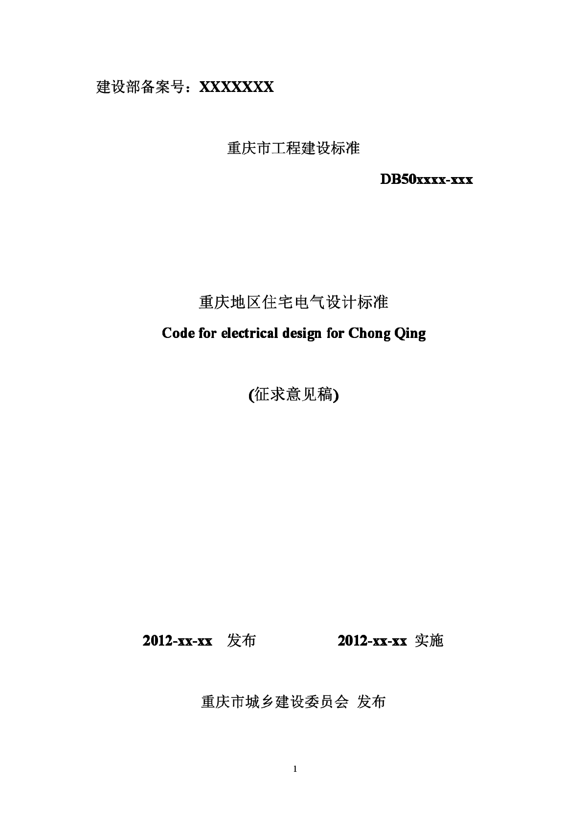 重庆市住宅电气设计标准征求意见稿-图一