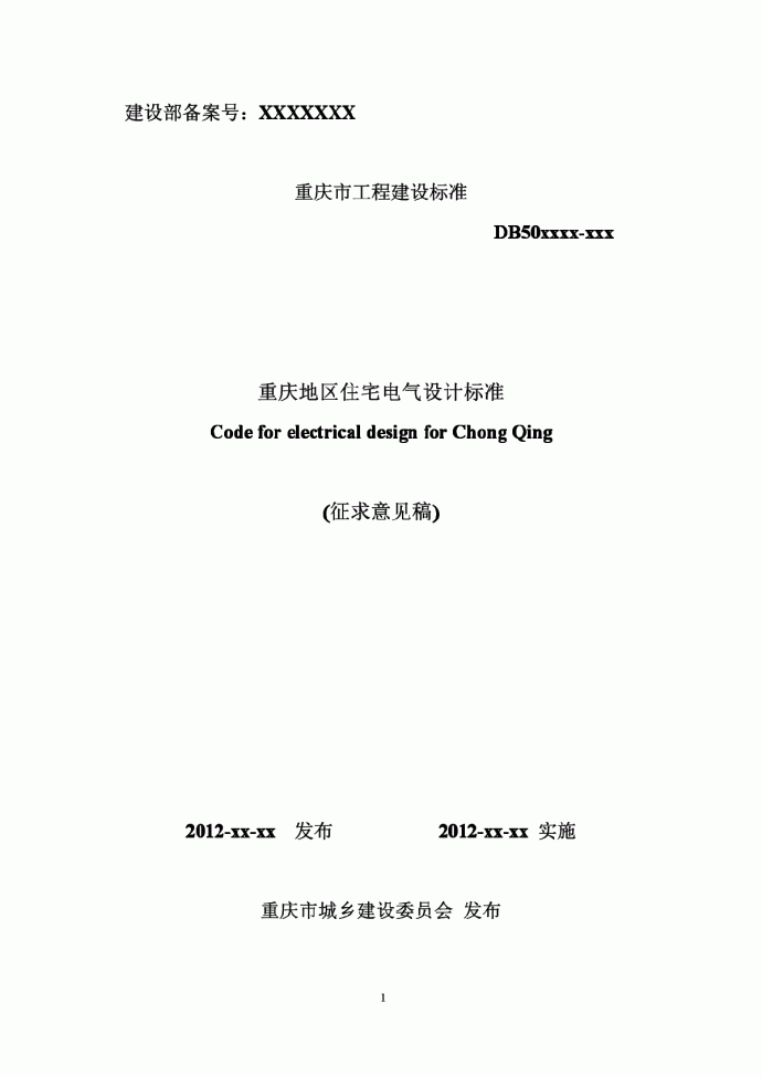重庆市住宅电气设计标准征求意见稿_图1