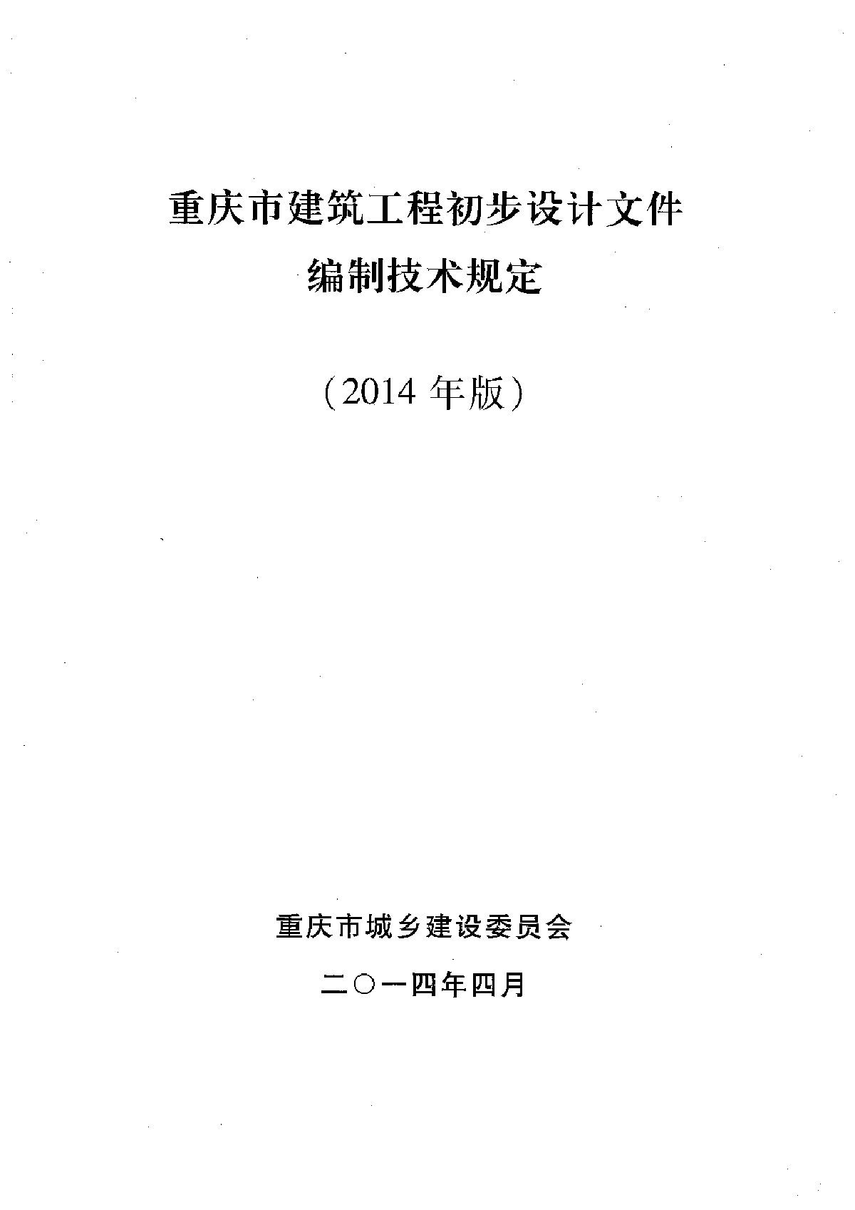 重庆市建筑工程初步设计文件编制技术规定-图一