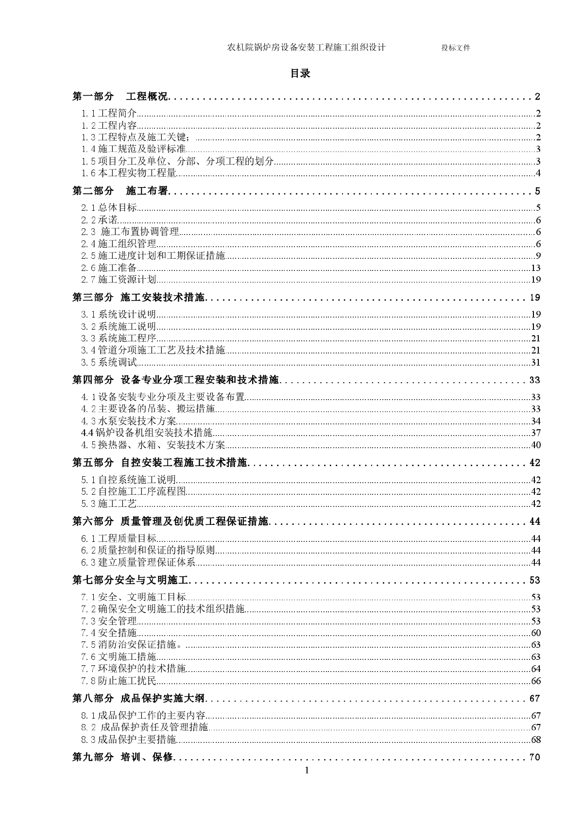 农机院锅炉房设备安装工程施工组织设计方案范本