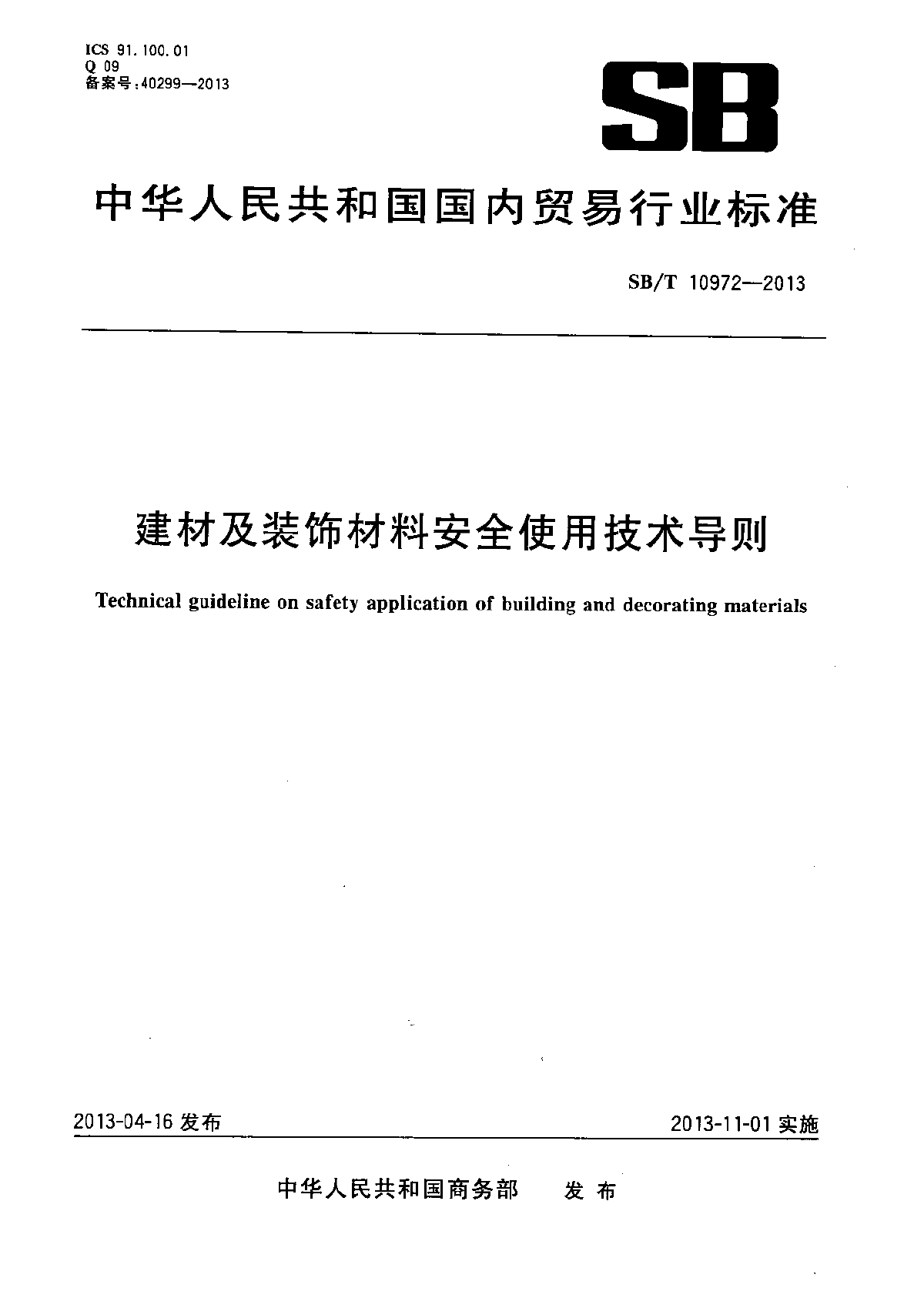 SBT10972-2013建材及装饰材料安全使用技术导则-图一