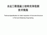 JTS239-2015水运工程混凝土结构实体检测技术规程图片1