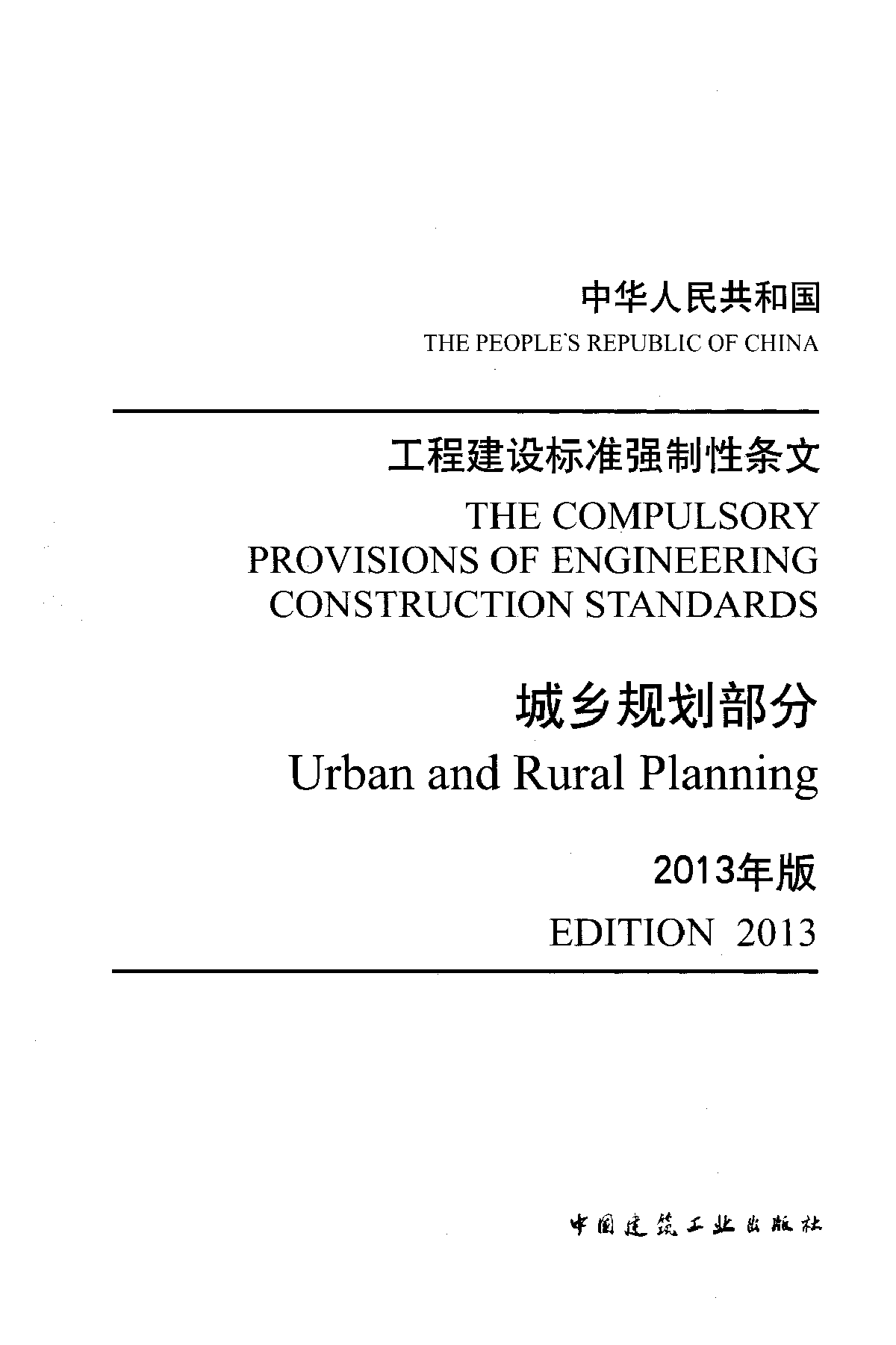 工程建设标准强制性条文-城乡规划部分-图一