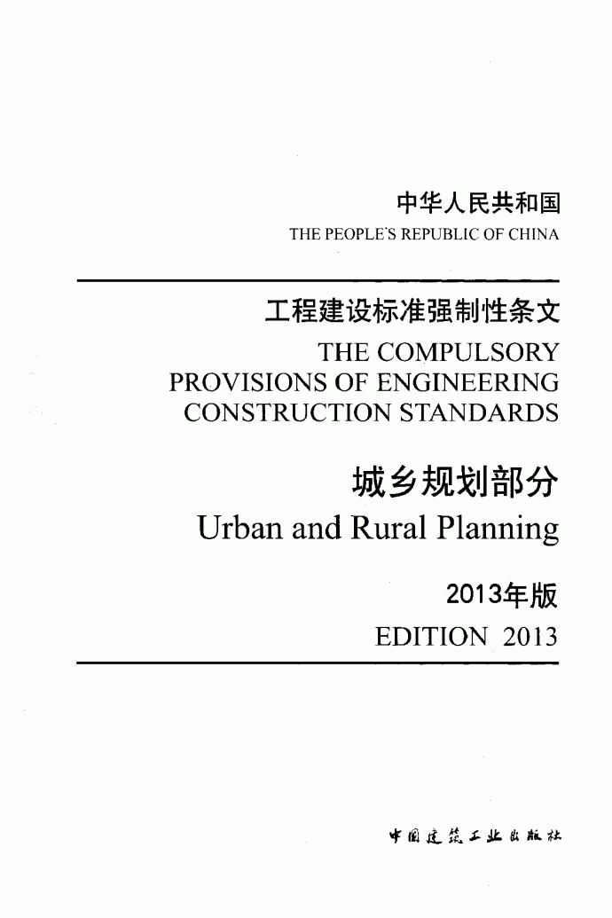 工程建设标准强制性条文-城乡规划部分_图1