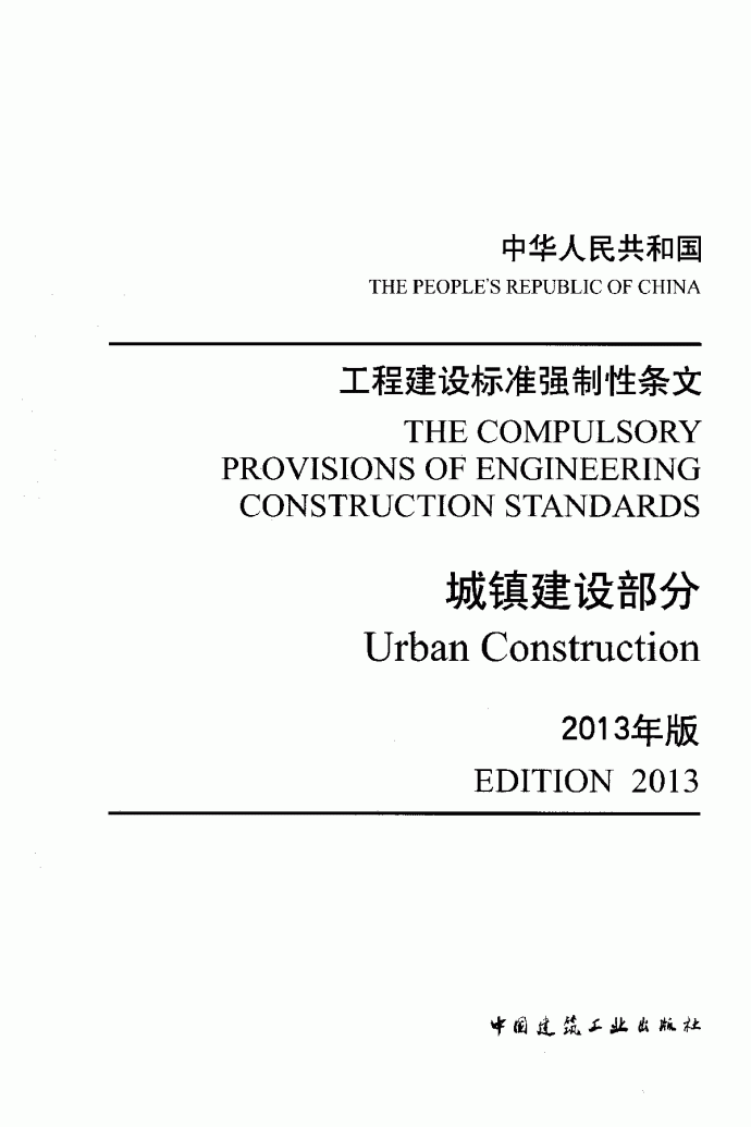 工程建设标准强制性条文-城镇建设部分_图1