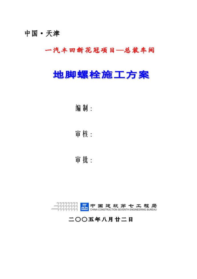 一汽丰田新花冠项目—总装车间地脚螺栓施工方案._图1