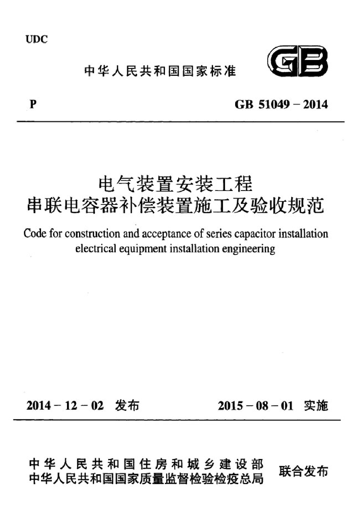 GB51049-2014电气装置安装工程串联电容器补偿装置施工及验收规范-图一