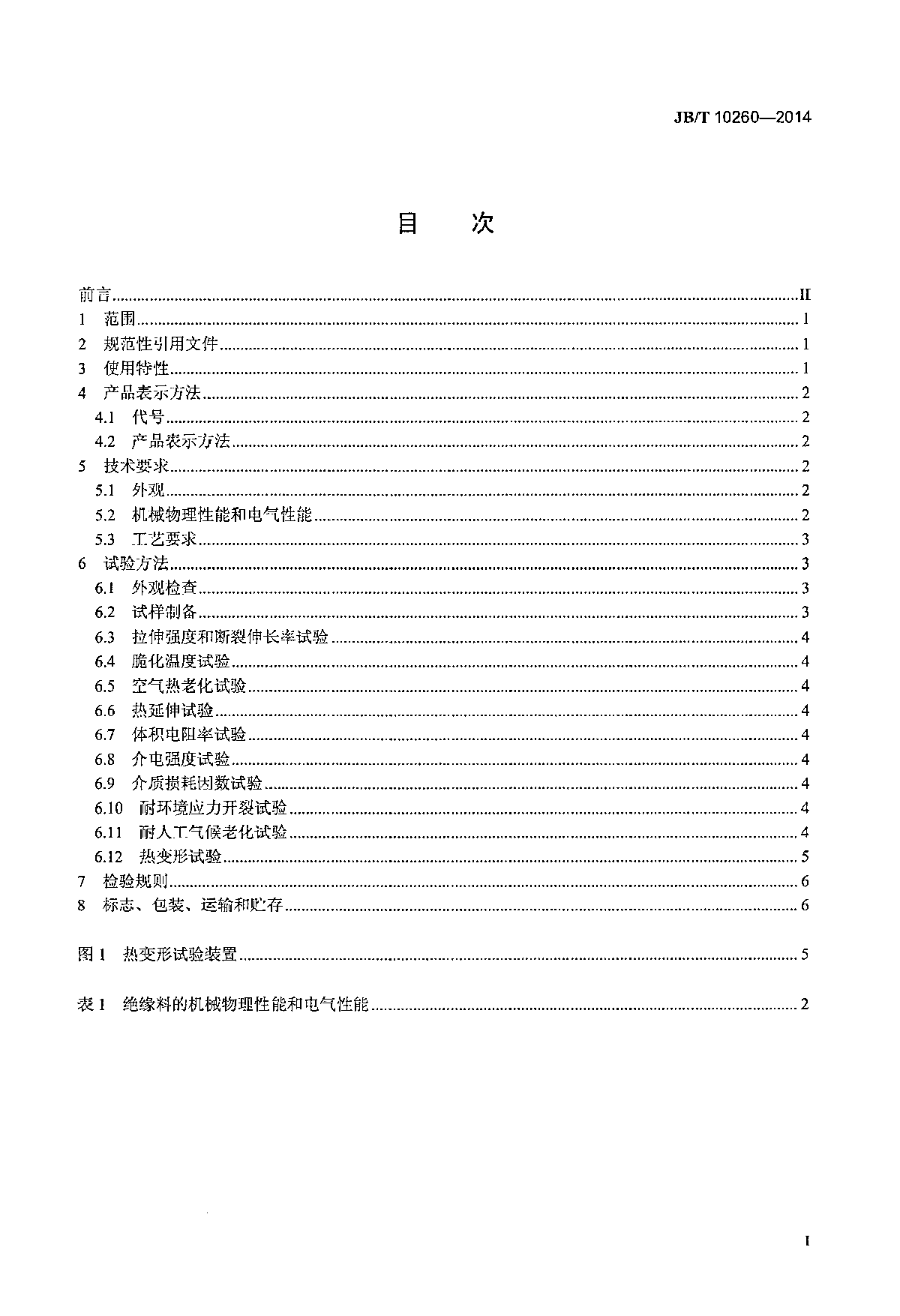 JBT10260-2014架空绝缘电缆用绝缘料-图二