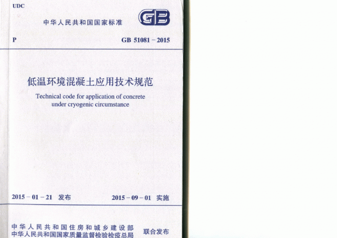 GB51081-2015低温环境混凝土应用技术规范_图1