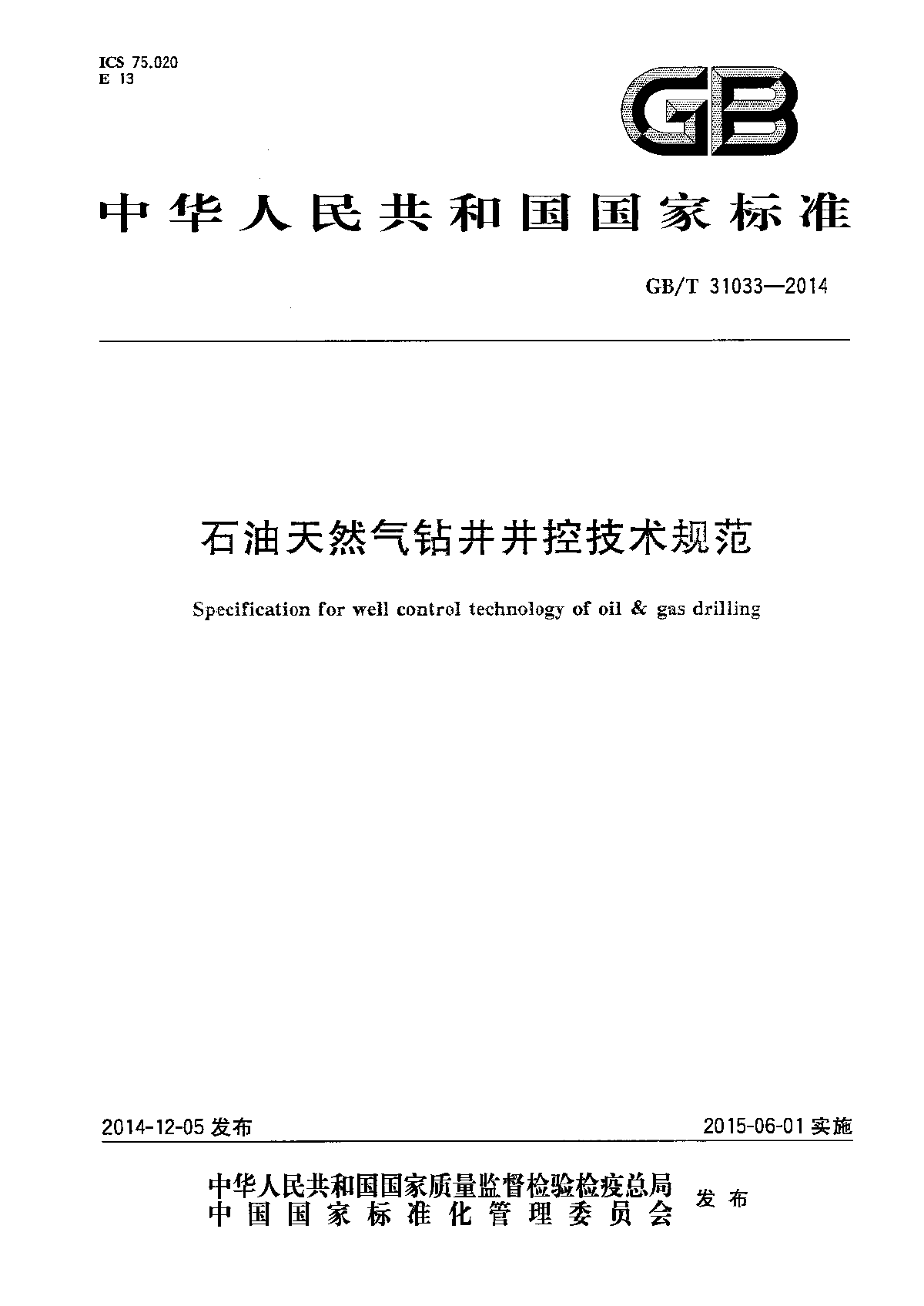 GBT31033-2014石油天然气钻井井控技术规范-图一