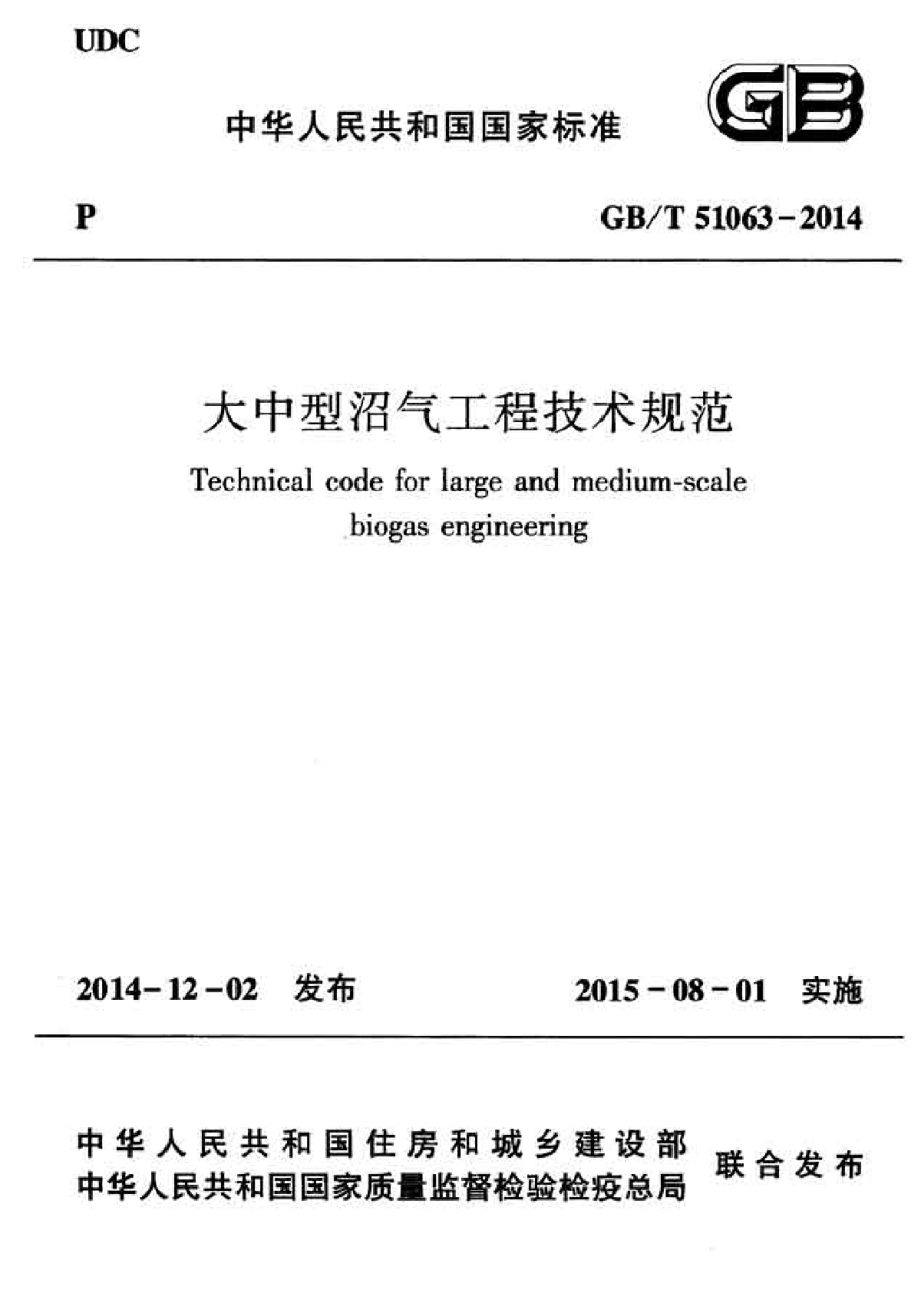 GBT51063-2014大中型沼气工程技术规范