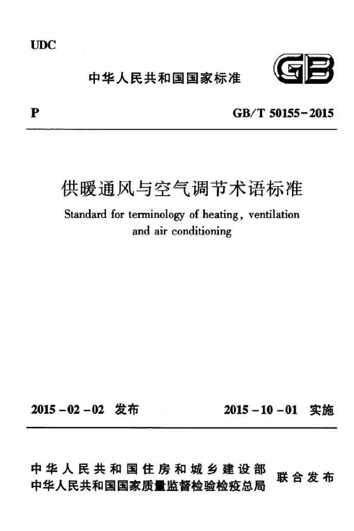 GBT50155-2015供暖通风与空气调节术语标准-图一