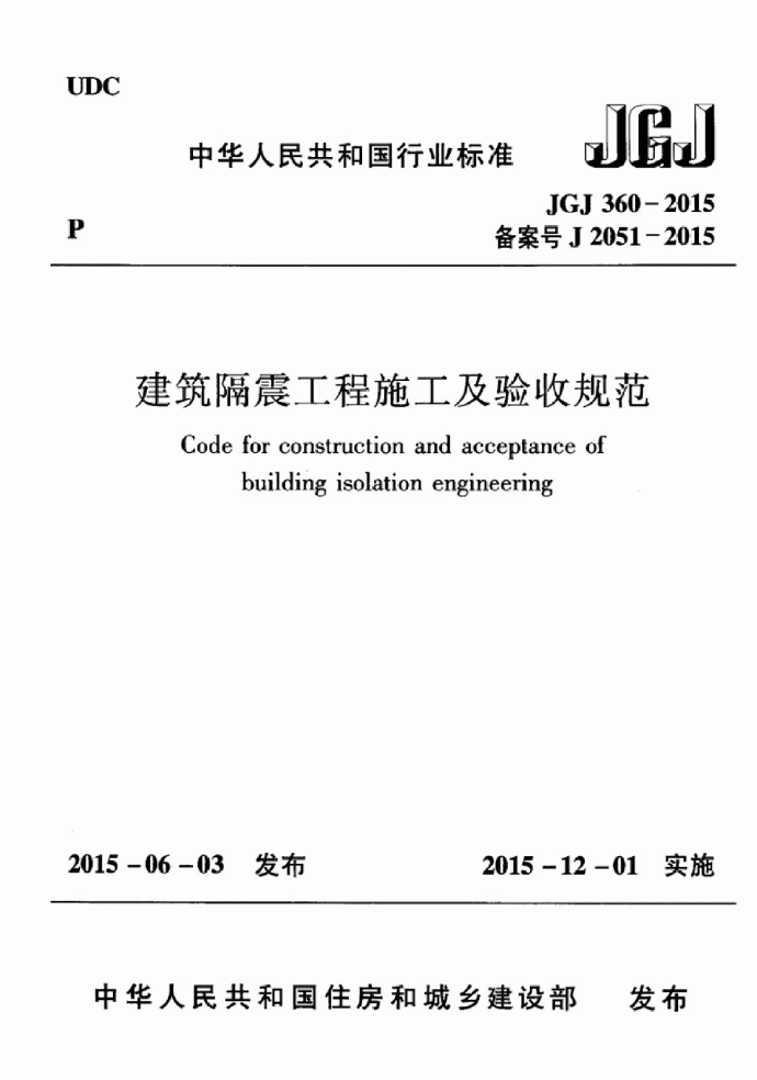 JGJ360-2015建筑隔震工程施工及验收规范_图1