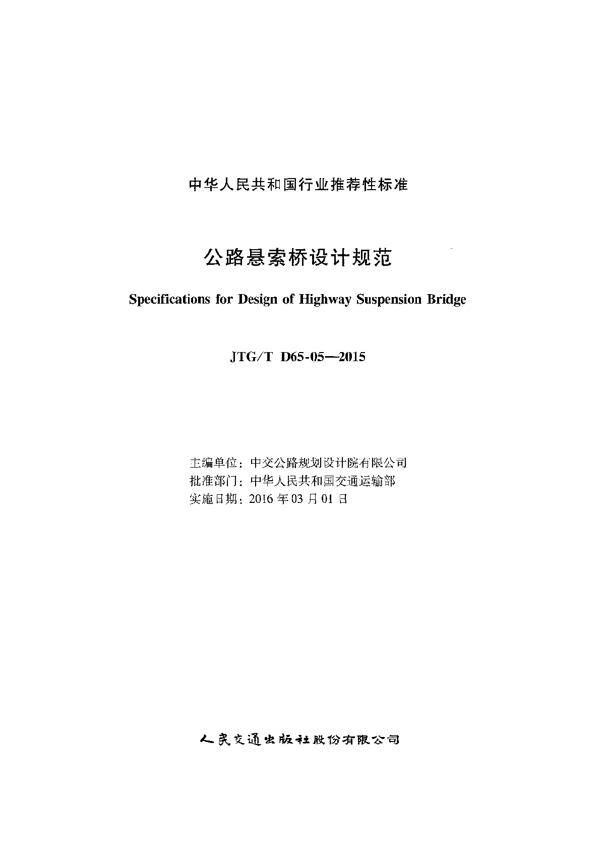 JTGTD65-05-2015公路悬索桥设计规范-图二