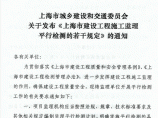 城乡建设和交通委员会文件沪建交《上海市建设工程施工监理平行检测的若干规定》图片1