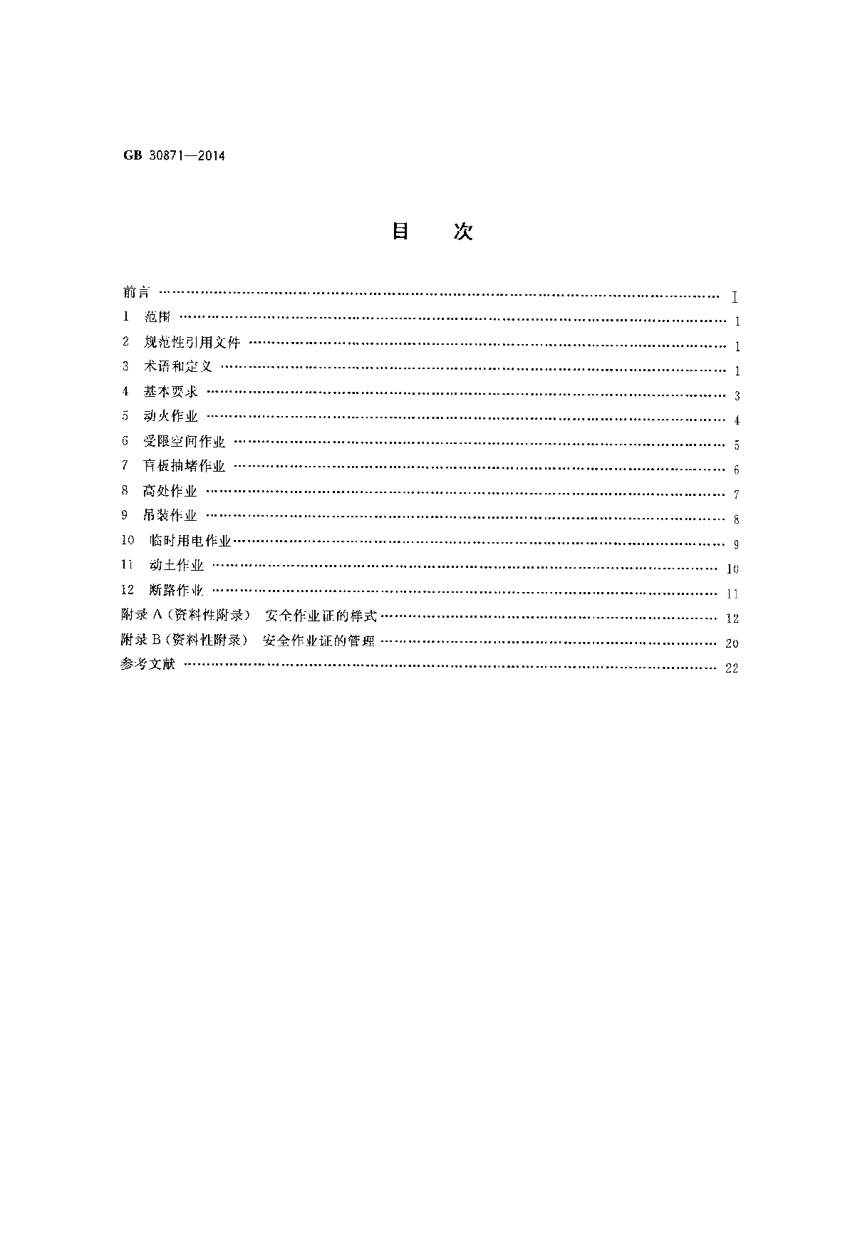 特殊作业安全规范GB30871-2014-图二