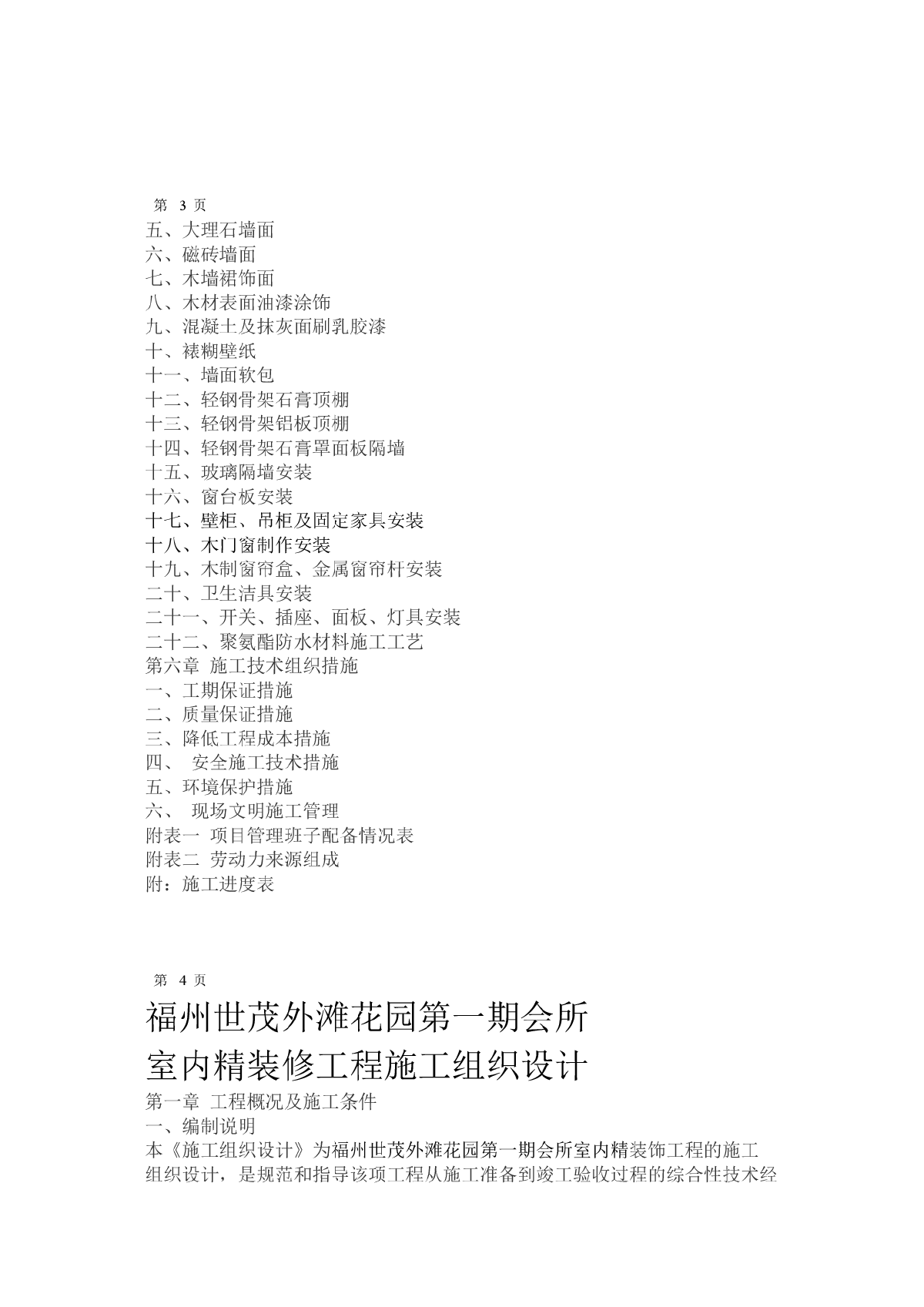 外滩花园精装修施工组织设计方案-图二