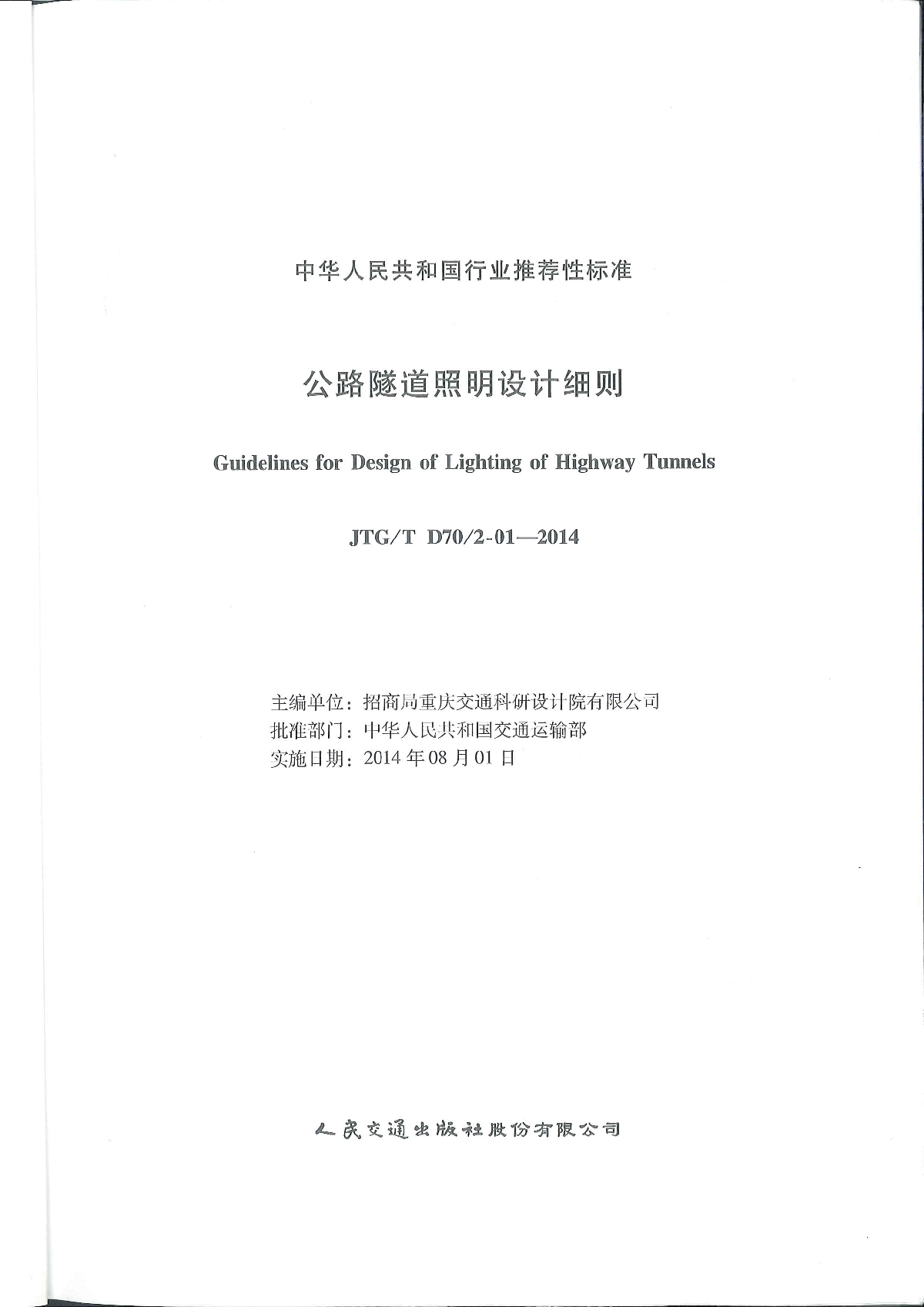 公路隧道照明设计细则2014年8月正式版-图二