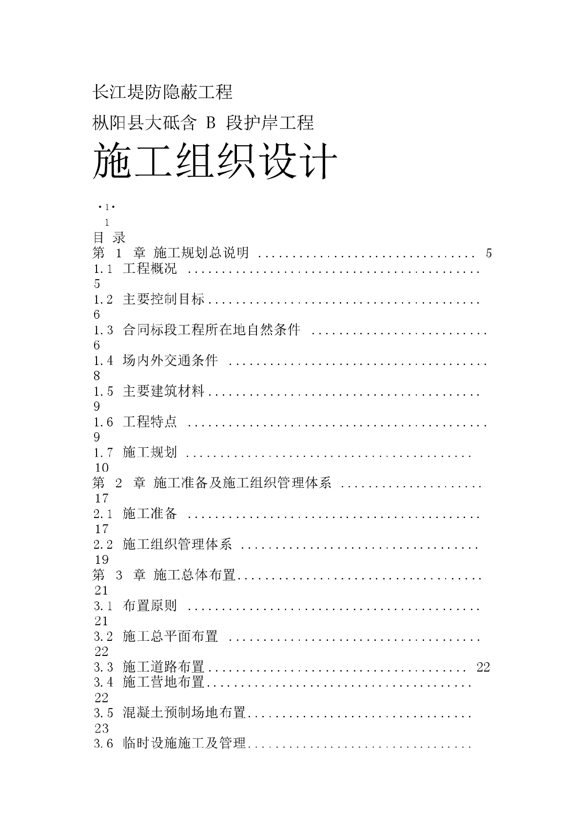 长江堤防隐蔽工程施工组织设计方案-图一