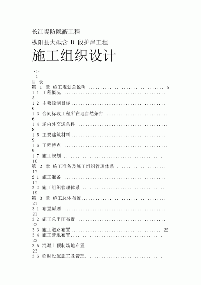长江堤防隐蔽工程施工组织设计方案_图1