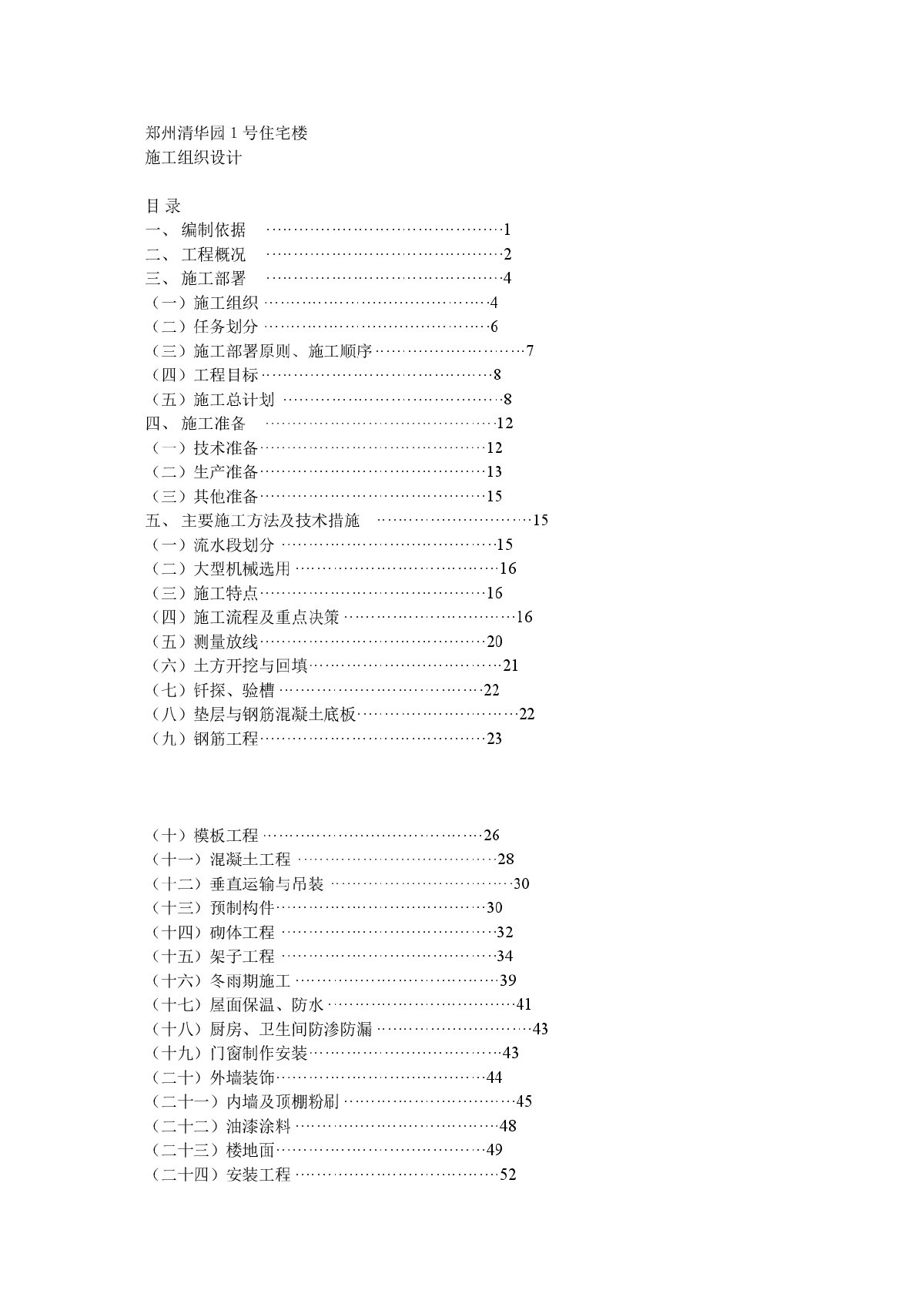 1号住宅楼施工组织设计方案-图一